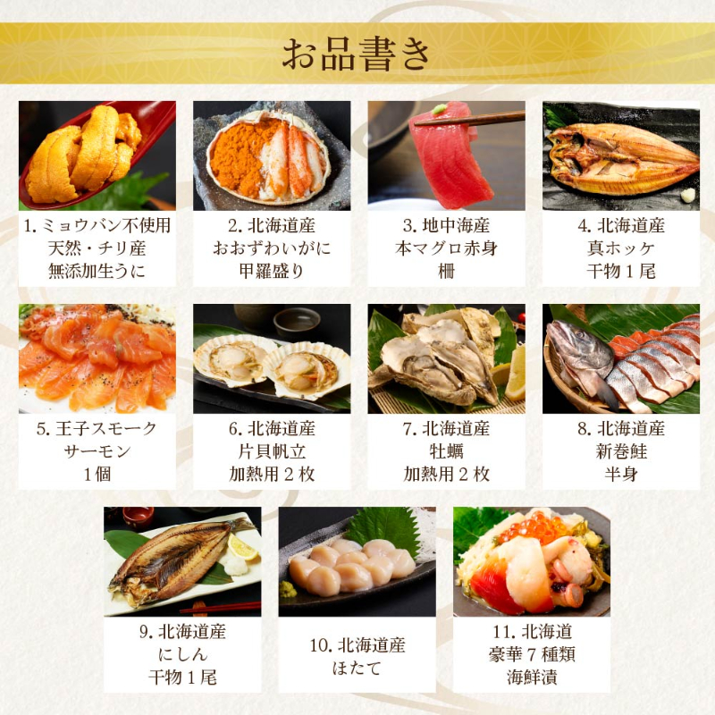 【ギフト】海鮮 北海道 豪華海鮮セット 11品 「祝宴」 ミョウバン不使用 生ウニ おおずわい マグロ【冷凍便】