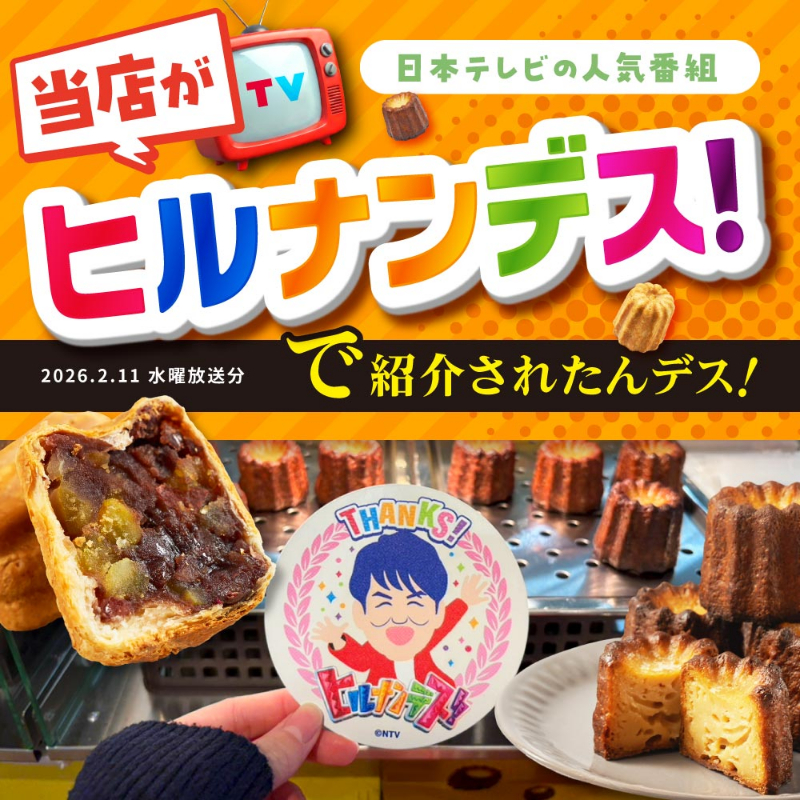 ヒルナンデスで紹介 北海道カヌレパイ10個セット（冷凍）