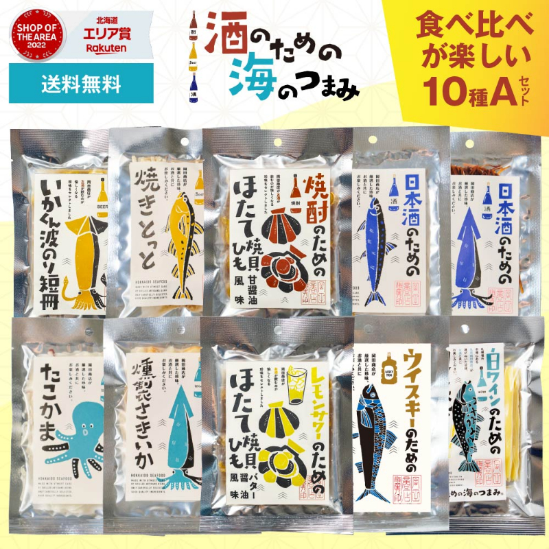 おつまみ 酒のための海のつまみ10種類 Aセット 【パケ大】 【0212】