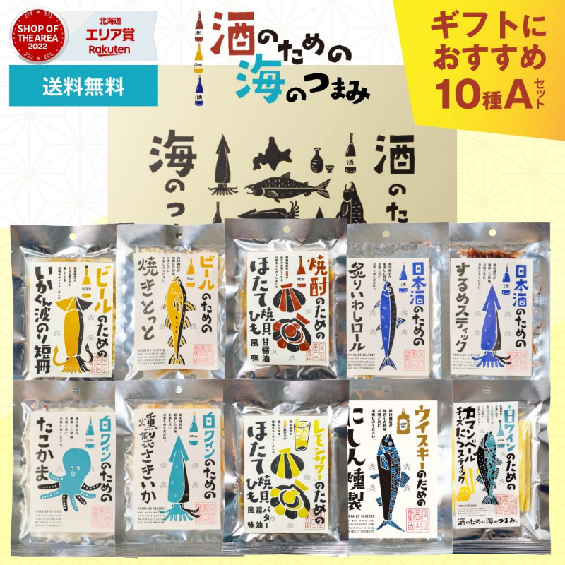 ギフト対応 酒のための海のつまみ10種類 Aセット 酒のつまみ おつまみセット ギフト 珍味 イカ 常温 【0212】