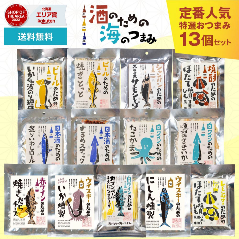 ギフト対応 酒のための海のつまみ13種類 おつまみ プレゼント 珍味 イカ ギフト 常温  【0212】