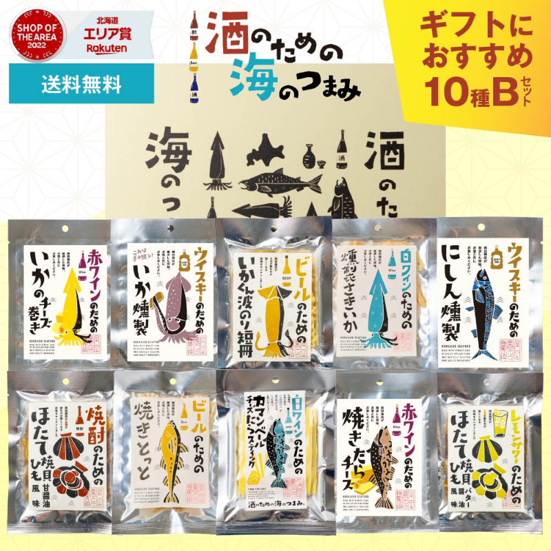 【ギフト】酒のための海のつまみ10種類 Bセット 【0212】