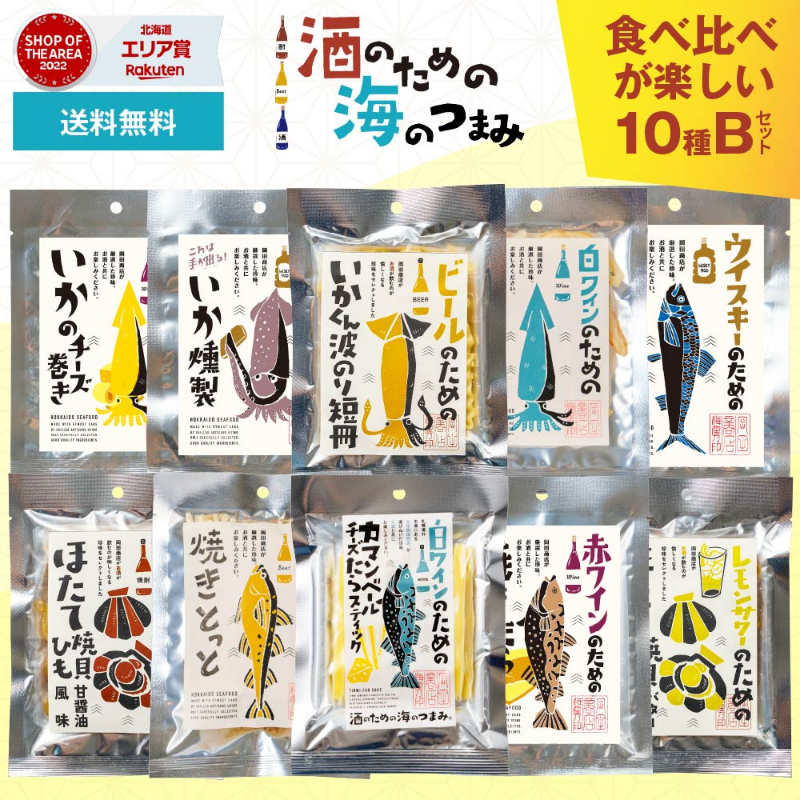 酒のための海のつまみ10種類 Bセット 【パケ大】 【0212】