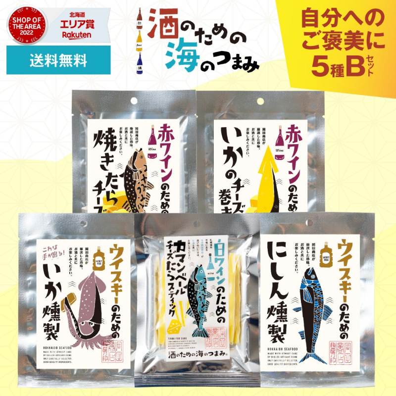  酒のための海のつまみ 5種類Bセット 【メール便】 【0212】