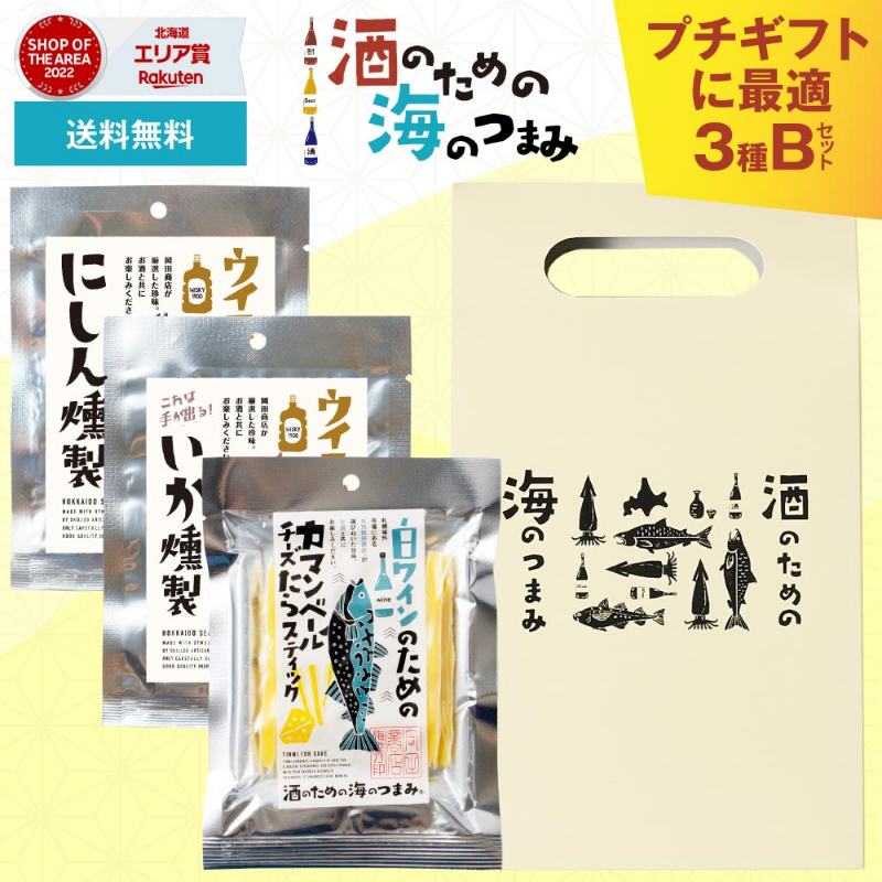 【ギフト】 酒のための海のつまみ 3袋セット 手提げ箱付Bセット 【パケ大】 【0212】