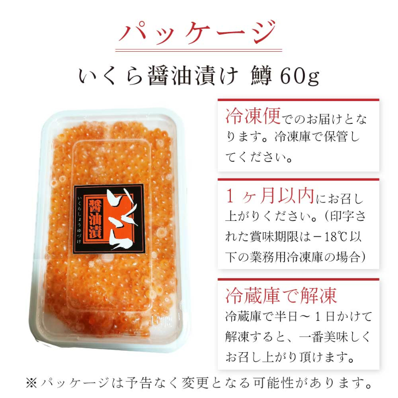いくら 醤油漬け 60g 小分け イクラ 鮭子 海鮮丼 ギフト 魚卵 ロス【送料別】【冷凍便】