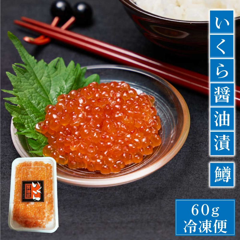 いくら 醤油漬け 60g 小分け イクラ 鮭子 海鮮丼 ギフト 魚卵 ロス【送料別】【冷凍便】