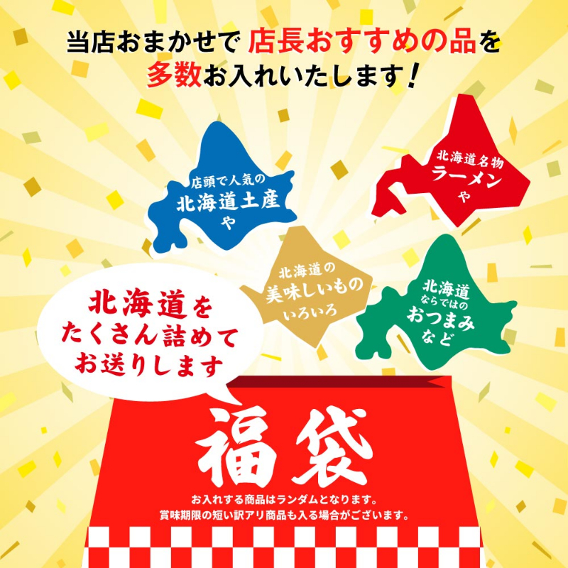 店長おまかせ 北海道 お菓子 福袋 2026 3月のおすすめ 詰め合わせ （同梱不可） 北海道 復興福袋 食品ロス 応援