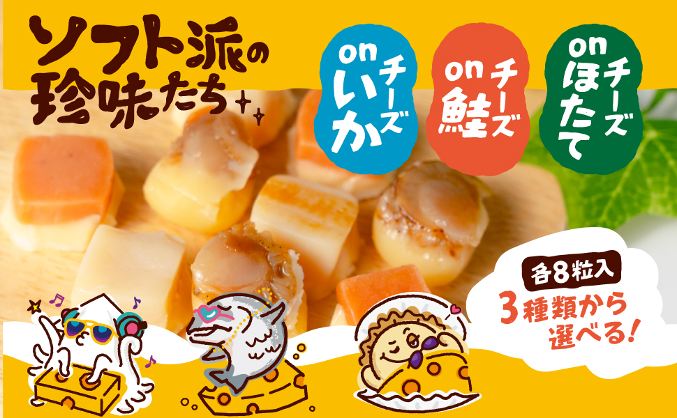 ソフト派の珍味たち