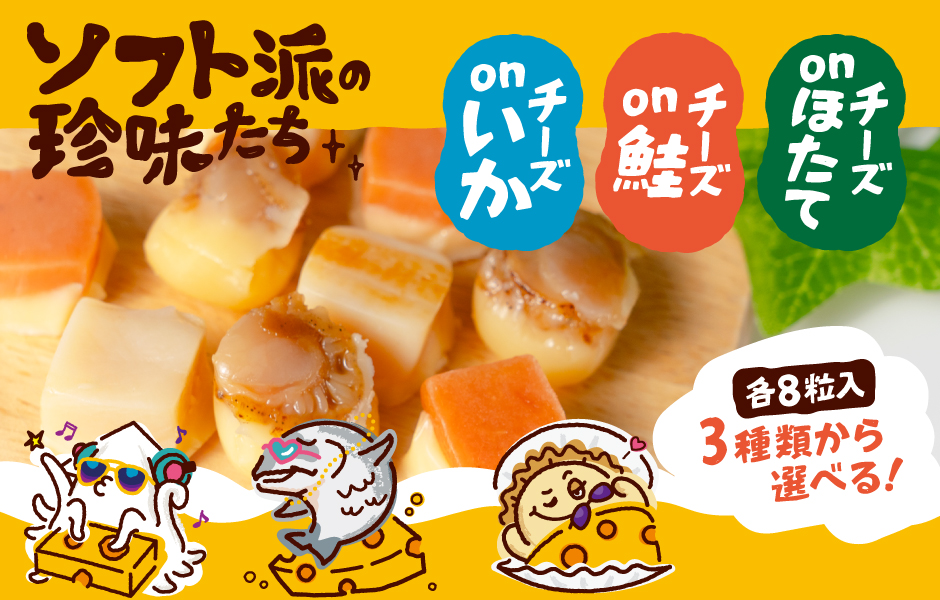 ソフト派の珍味たち