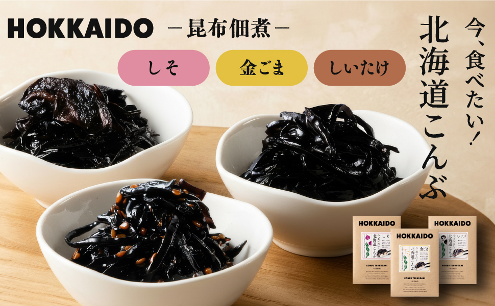 今、食べたい！北海道昆布