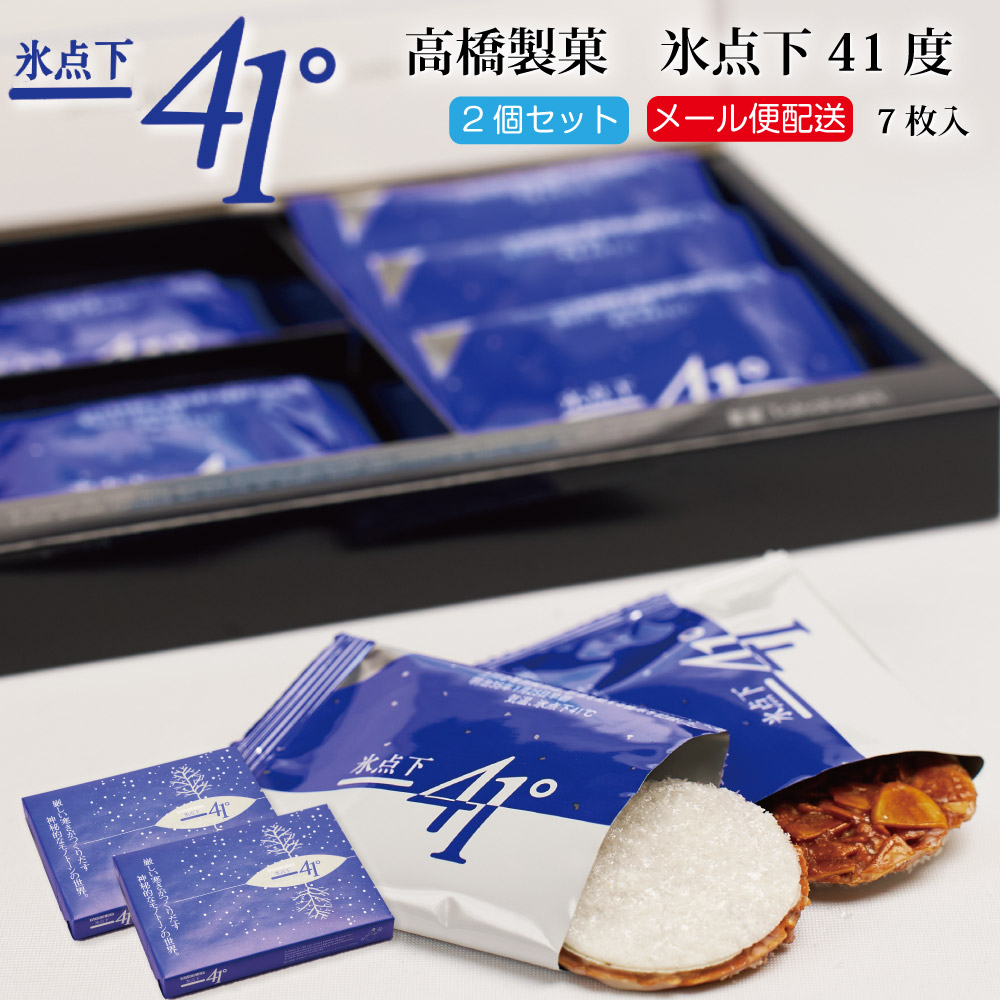 氷点下 41℃ 7枚入×2個セット 高橋製菓 -41℃ 北海道 旭川 焼菓子 クッキー アーモンド チョコレート フロランタン風 ひょうてんか 土産 バレンタイン ホワイトデー お返し