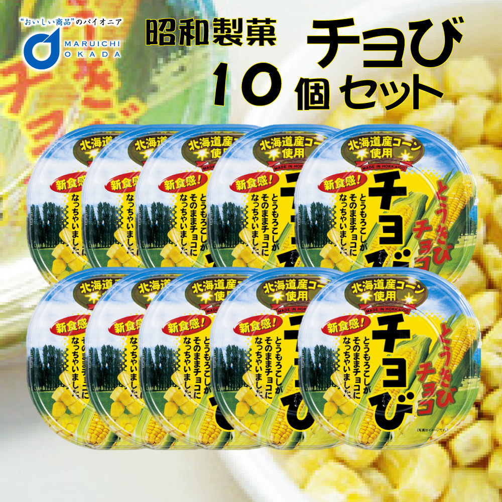 昭和製菓 チョび (とうきびチョコレート)x10個セット とうもろこし ホワイト チョコレート お土産 ギフト お菓子 バレンタイン ホワイトデー お返し