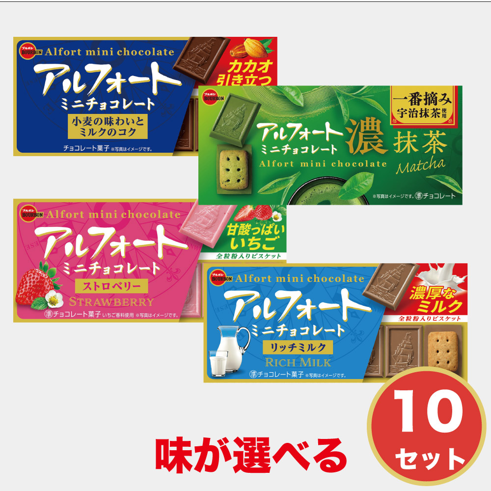 ブルボン アルフォートミニ  選べる  チョコレート ストロベリー 抹茶 リッチミルク 12個 × 10箱セット ギフト プチギフト スイーツ お菓子 誕生日 内祝い 退職 お祝い 転勤 お礼 お返し 北海道 お菓子 ギフト プレゼント バレンタイン ホワ