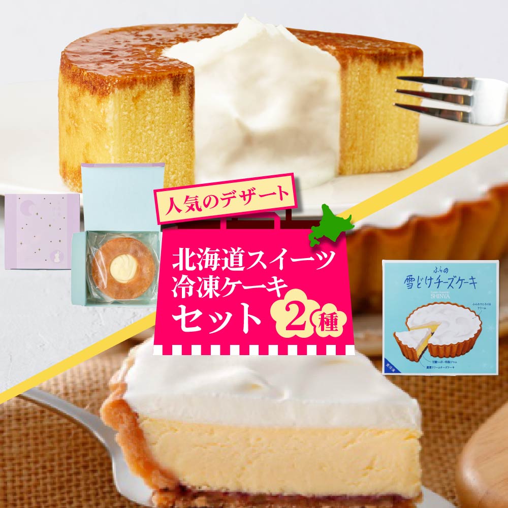 冷凍ケーキセット（お月見ばうむ・菓子司新谷 ふらの雪どけチーズケーキ）各1ホール 合計2点セット バームクーヘン ギフト 北海道 お月見ばうむ 生クリーム＆ブリュレ仕上げ  バウムクーヘン 焼き菓子 ギフト お取り寄せ スイーツ プレゼント