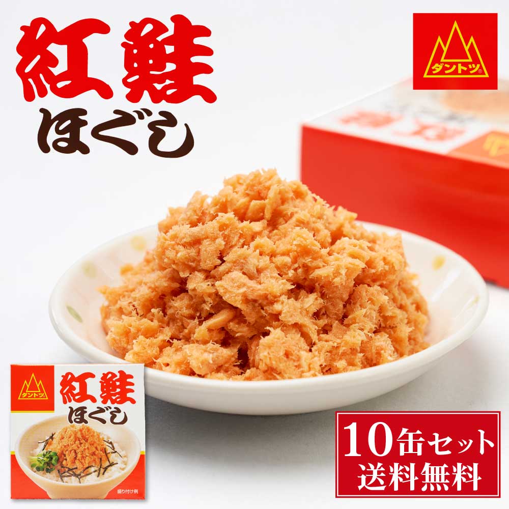 杉野フーズ 紅鮭ほぐし 90g × 10缶セット 缶詰 北海道 お土産 お取り寄せ ご飯に合う 鮭フレーク 贈り物 プレゼント ギフト バレンタイン ホワイトデー お返し
