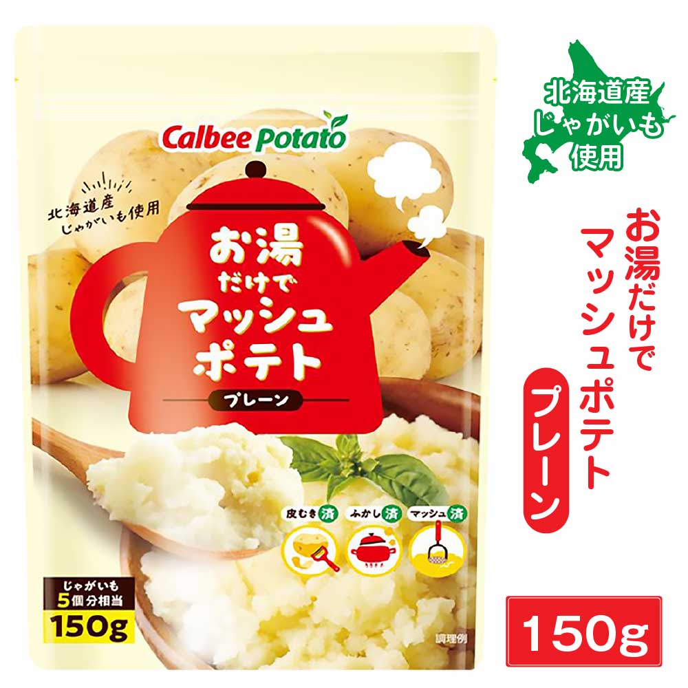 カルビーポテト お湯だけでマッシュポテト プレーン 【150g ×1袋】 北海道 じゃがマッシュ 料理 アレンジ 付け合わせ グラタン コロッケ バレンタイン ホワイトデー お返し