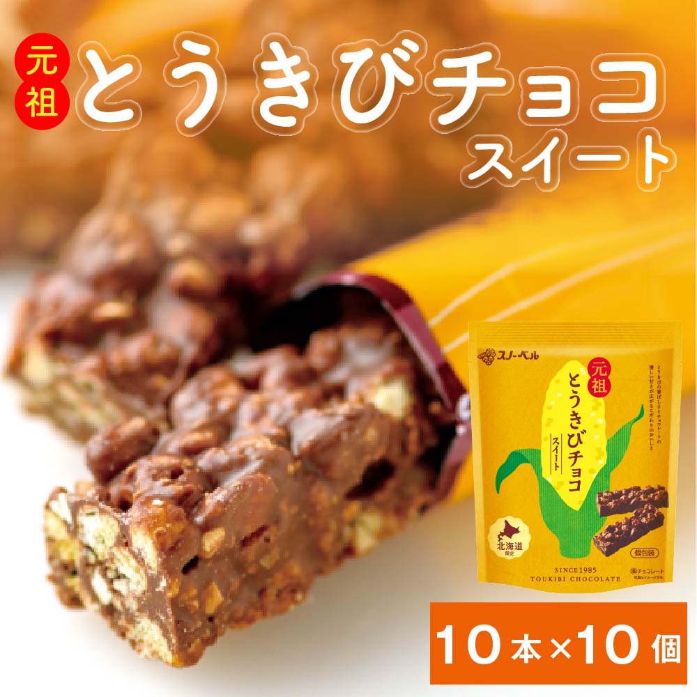 とうきびチョコレート スノーベル スイート【10本入×10個セット】 送料無料 北海道限定 元祖 北海道 お土産 お菓子 ご当地 スイーツ チョコレート ギフト バレンタイン ホワイトデー お返し