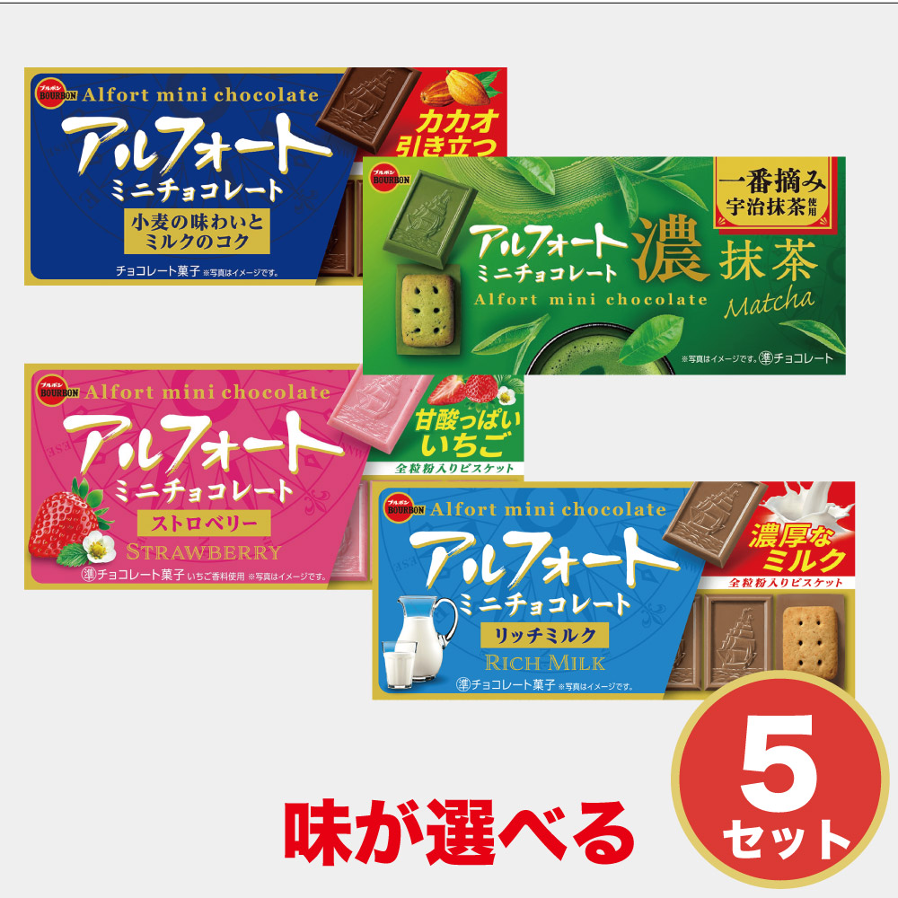 ブルボン アルフォートミニ  選べる  チョコレート ストロベリー 抹茶 リッチミルク 12個 × 5箱セット メール便 ギフト プチギフト スイーツ お菓子 誕生日 内祝い 退職 お祝い 転勤 お礼 お返し 北海道 お菓子 ギフト プレゼント バレンタイ