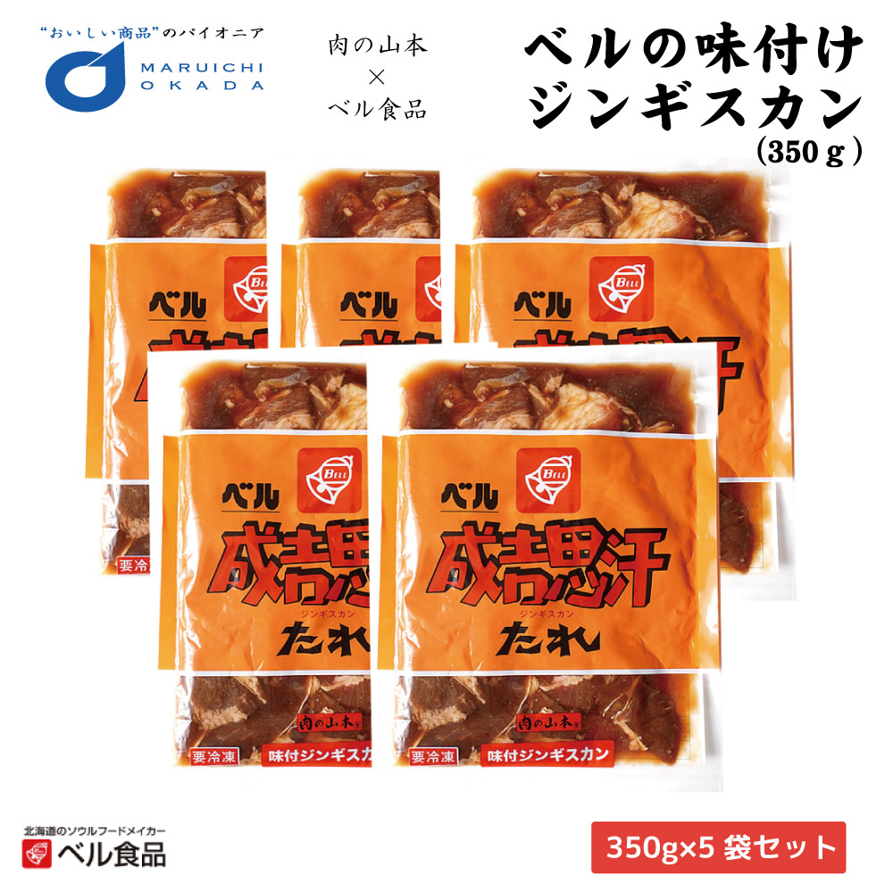 ジンギスカン ベルの味付けジンギスカン 350ｇx5袋セット 送料込 ベル食品 肉の山本 ジンギスカン 送料無料 北海道 ジンたれ お土産 バレンタイン ホワイトデー お返し 成吉思汗 ラム ショルダー 焼肉 BBQ 羊肉 冷凍食品