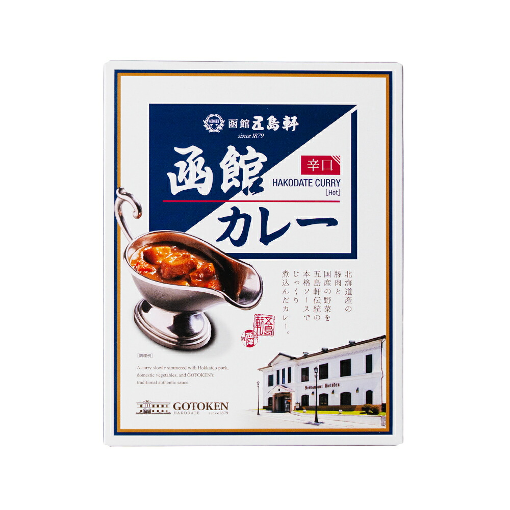カレー レトルト 五島軒 函館 カレー 辛口 レトルトカレー 高級  レトルト食品 バレンタイン ホワイトデー お返し