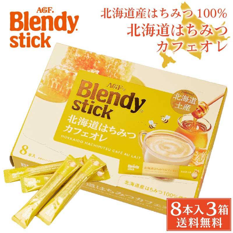 AGF ブレンディ 北海道はちみつカフェオレ 20g×8本入×3箱セット スティック 珈琲 コーヒー ハチミツ 蜂蜜 インスタント 北海道土産 バレンタイン ホワイトデー お返し