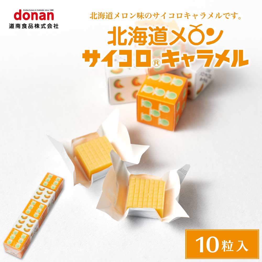 北海道メロン サイコロキャラメル 10粒(2粒×5箱) 1本 北海道限定 めろん 道南食品 お土産 プレゼント お土産 ギフト 北海道 メロン キャラメル お菓子 おやつ お土産 ギフト プレゼント お取り寄せ 道南食品 サイコロキャラメル バレンタイン 