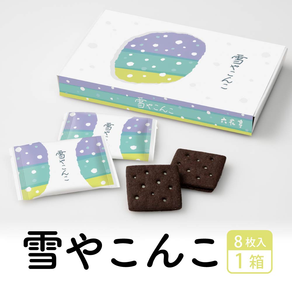 六花亭 雪やこんこ 8枚入 六花亭袋付｜バレンタイン ギフト チョコ かわいい お菓子 プレゼント 個包装 スイーツ 挨拶 退職 お礼 結婚式