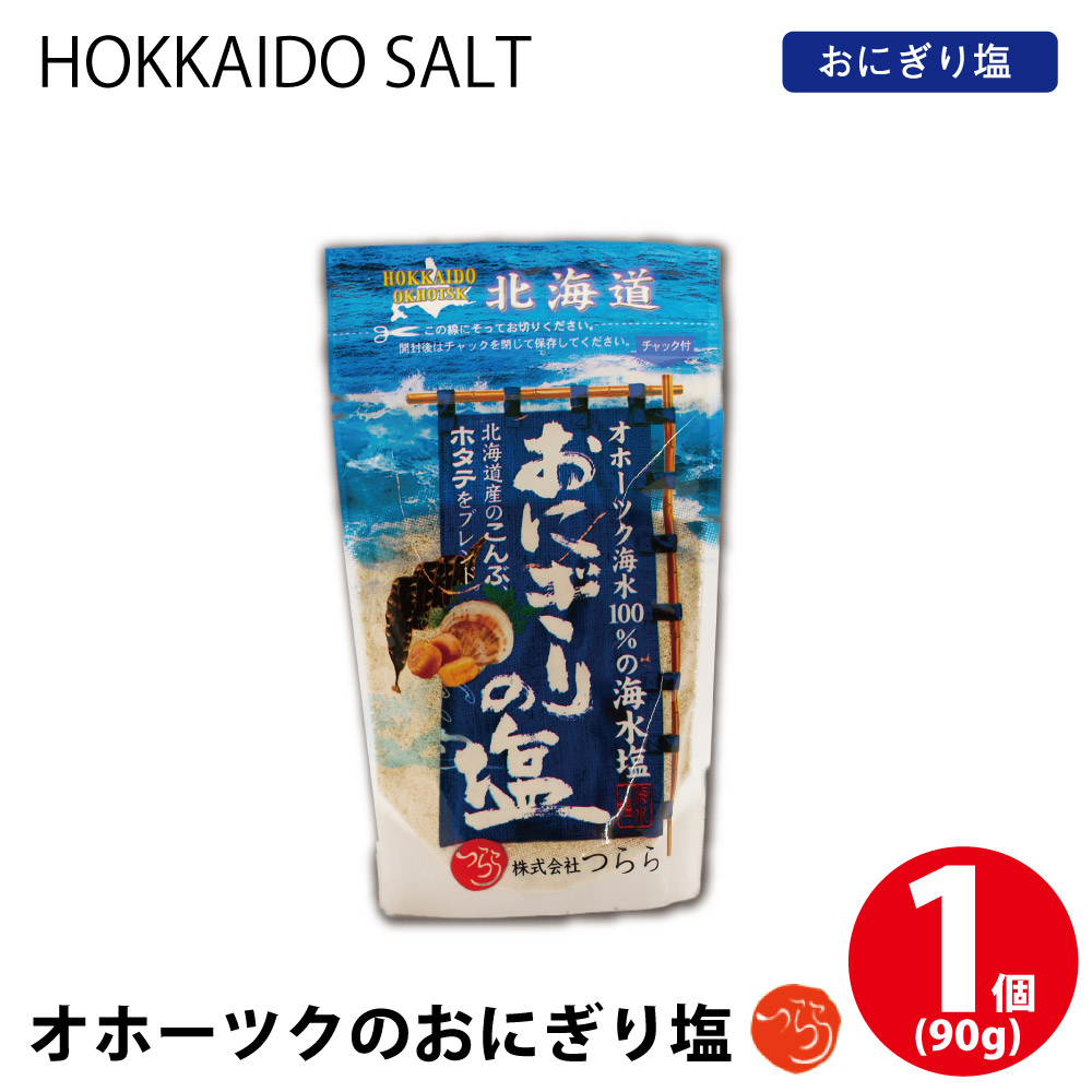 オホーツクのおにぎり塩 1個(90g) しお 調味料 無添加 北海道 オホーツク つらら バレンタイン ホワイトデー お返し 北海道産こんぶ ホタテ ブレンド