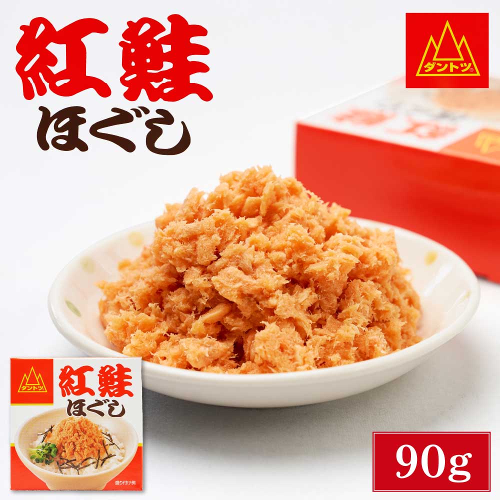 杉野フーズ 紅鮭ほぐし 90g × 1缶 缶詰 北海道 お土産 お取り寄せ ご飯に合う 鮭フレーク 贈り物 プレゼント ギフト 缶詰 シャケフレーク カンヅメ 水産物加工品 バレンタイン ホワイトデー お返し