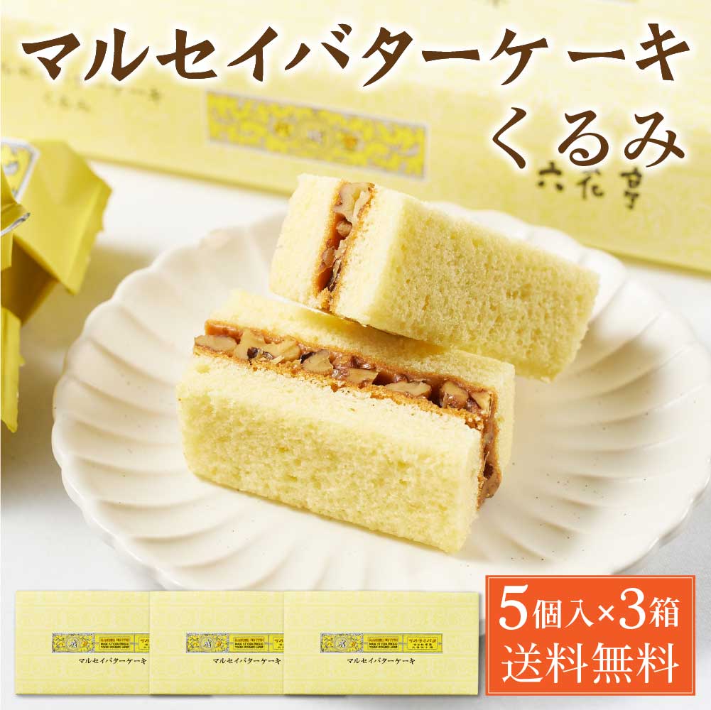 六花亭 マルセイバターケーキ くるみ 【5個入 × 3箱セット】 送料無料 クルミ マルセイ シリーズ ギフト プレゼント 老舗 バターサンド キャラメル バレンタイン ホワイトデー お返し 帯広 お菓子 個包装 洋菓子 誕生日 内祝い 退職 お祝い 転勤