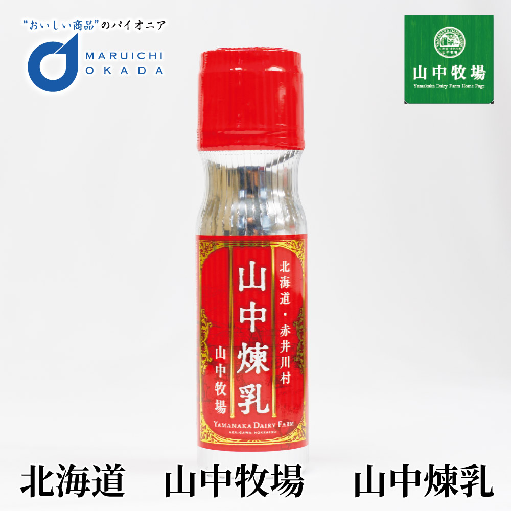 山中牧場 れん乳 北海道限定 山中煉乳 1本 練乳 コンデンスミルク 北海道産 赤井川村余市 お取り寄せ ギフト いちご バレンタイン ホワイトデー お返し