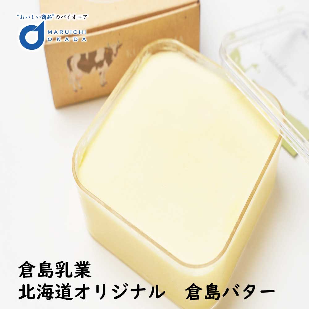 倉島牧場 手作りバター 200g 倉島乳業 北海道オリジナル 倉島バター  北海道 / お土産 / バター / ギフト お返し / 内祝 / 御中元 / 御歳暮