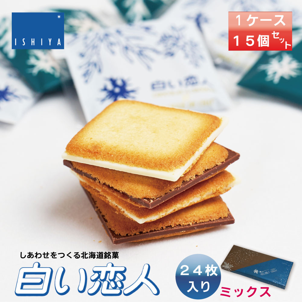 白い恋人 24枚入 (ホワイト＆ブラック) x15個 ISHIYA (石屋製菓) 送料無料 北海道 お土産 プレゼント お菓子 チョコレート ギフト スイーツ 焼き菓子 ラングドシャ ばらまき 小分け 大量 個包装 詰合せ 職場復帰 内祝い お祝い 感謝 