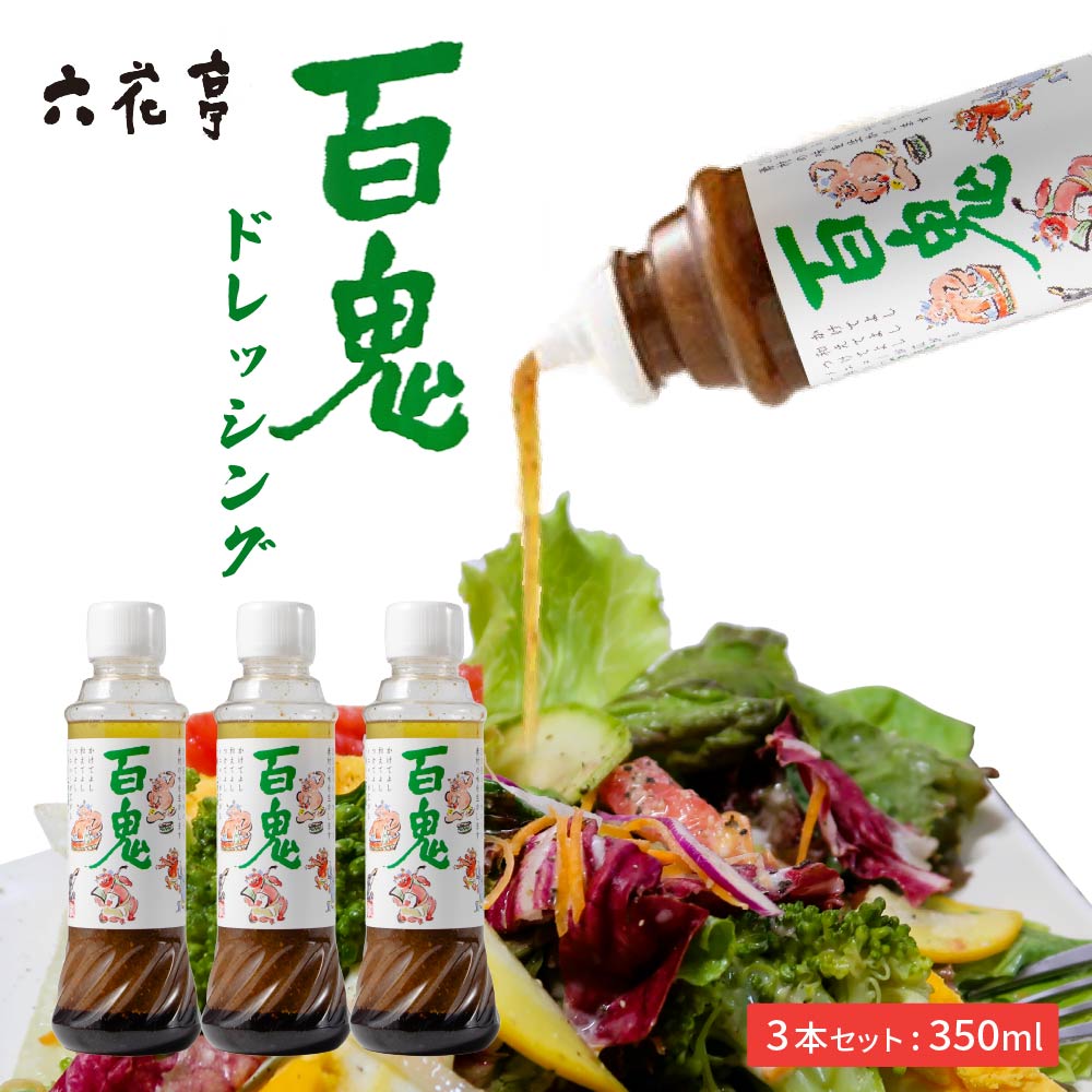 百鬼 ドレッシング 1本x3個セット 六花亭 送料込 サラダ 調味料 振れば振るほどうまくなる お土産 ギフト 送料無料 バレンタイン ホワイトデー お返し 帯広 美味しい リピーター多数 砂糖不使用 万能調味料 サラダに 冷奴に 魚介類に 誕生日 お裾分