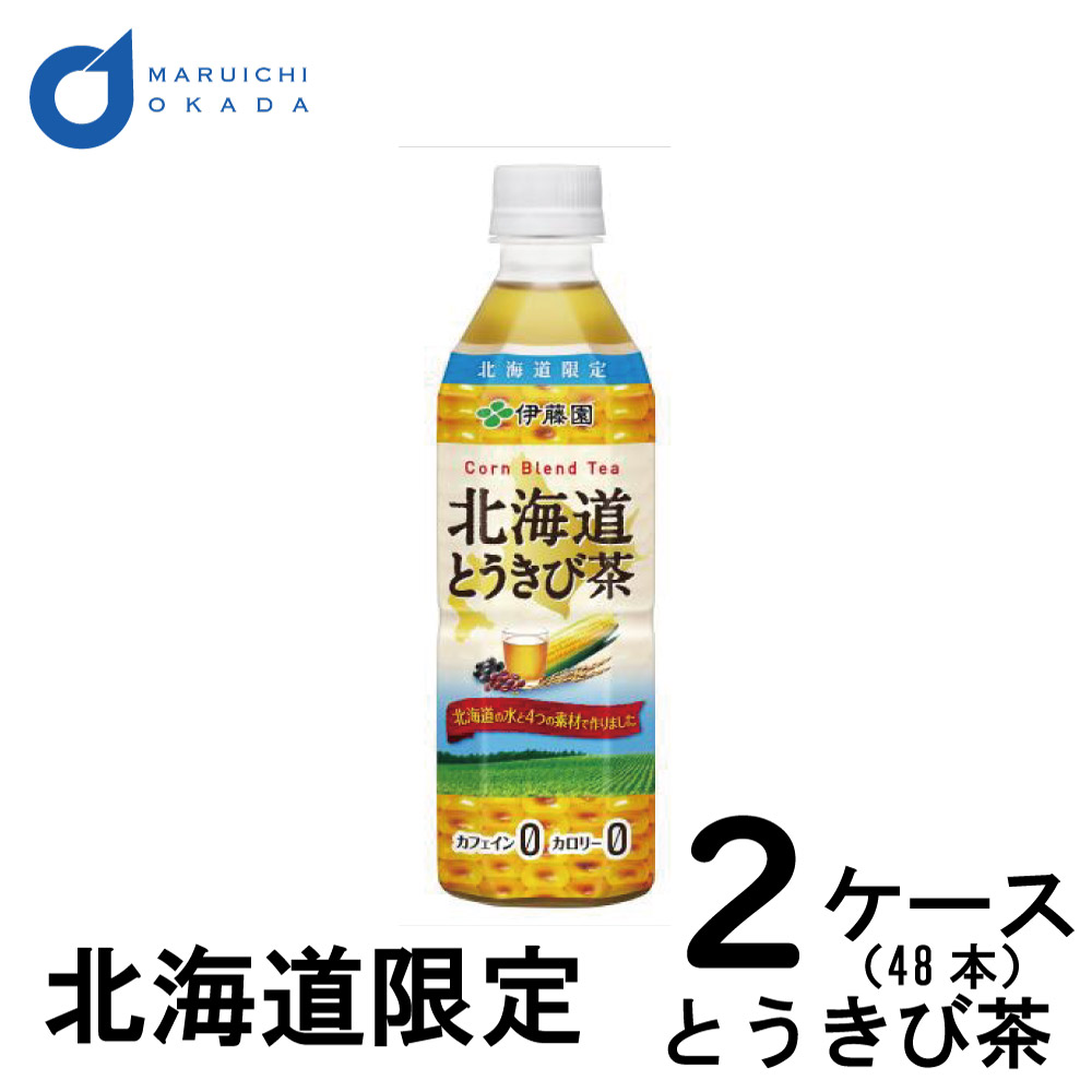 伊藤園 北海道 とうきび茶 2ケース (500ml × 48本) コーン茶 カフェインレス カロリーゼロ 無糖 お茶 ペットボトル お月見 バレンタイン ギフト プチギフト 誕生日 お菓子以外 退職 お祝い 転勤 お礼 お返し ソフトドリンク 上棟祝い