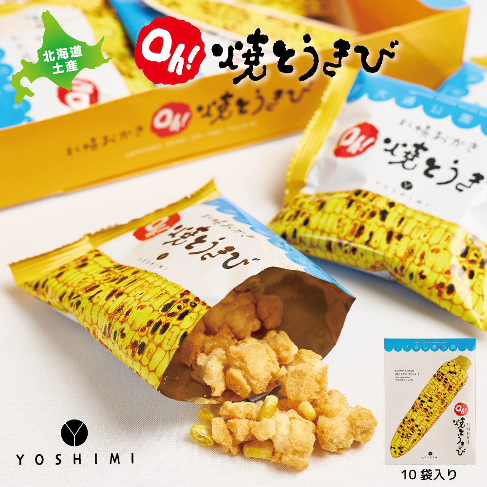 ヨシミ 札幌おかき Ｏｈ！焼とうきび (10袋入) YOSHIMI 焼きとうきび おかき 北海道 限定 土産 お菓子 ギフト プレゼント 札幌 バレンタイン ホワイトデー お月見 ハロウィン プチギフト スナック 修学旅行 誕生日 内祝い 退職 お祝い 個