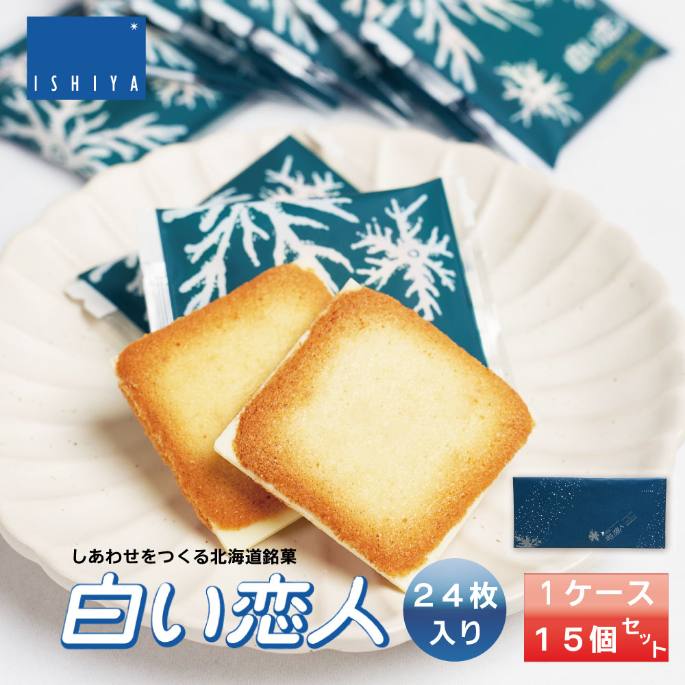 白い恋人 ホワイト 24枚入x15個 ISHIYA (石屋製菓) お月見 バレンタイン 2026 ギフト お返し プチギフト 北海道 お土産 札幌 スイーツ 焼き菓子 ラングドシャ 洋菓子 ばらまき 小分け 大量 個包装 お配り用 詰合せ 産休 職場復帰 