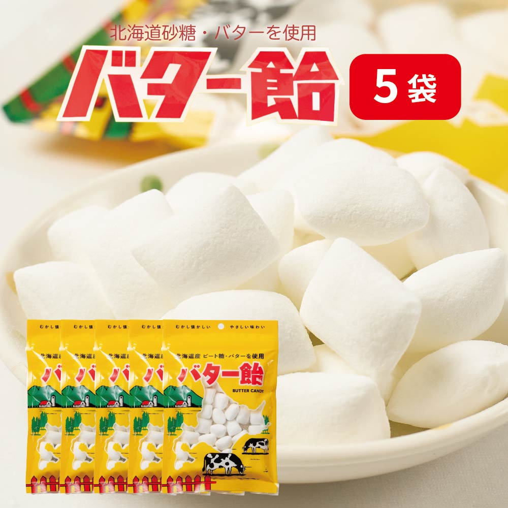 バター飴 北海道 5袋 スイーツ お菓子 あめ キャンディ 限定 お土産 土産 お菓子 ギフト プレゼント バレンタイン ホワイトデー お返し
