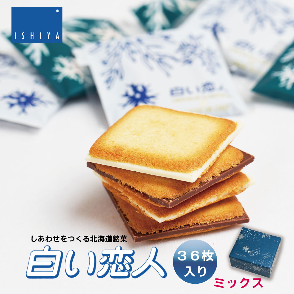 白い恋人 36枚缶入 ISHIYA (石屋製菓) ホワイト27枚 ＆ ブラック9枚 北海道 お土産 プレゼント ホワイト チョコレート 2026 ギフト 北海道 お土産 スイーツ お菓子 焼き菓子 洋菓子 個包装 誕生日 内祝い 退職 お祝い 転勤 お礼 