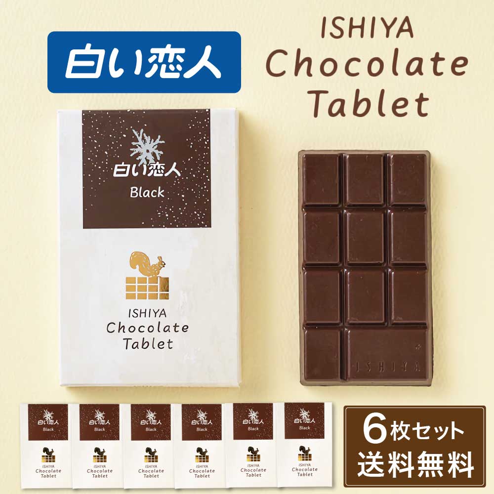チョコレートタブレット 白い恋人ブラック ISHIYA (石屋製菓) 父の日 母の日 2026 ギフト プチギフト 札幌 スイーツ お菓子 板チョコ 個包装 洋菓子 誕生日 内祝い 退職 お祝い 転勤 お礼 お返し 御供 感謝 銘菓 有名 1枚入 × 6箱