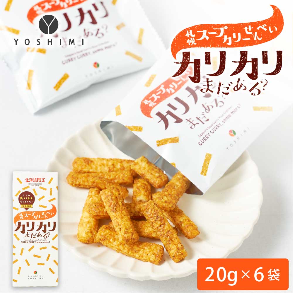 YOSHIMI ヨシミ 札幌スープカリーせんべい カリカリまだある？ 120g(20g×6袋入)×1箱 北海道 限定 お土産 お月見 バレンタイン 2026 ギフト プチギフト スイーツ 個包装 お菓子 和菓子 誕生日 内祝い 退職 お祝い 転勤 お礼 お