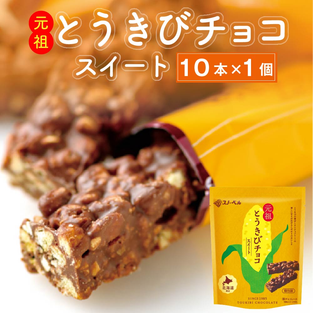 とうきびチョコレート スノーベル スイート10本入 北海道限定 とうきび 元祖 北海道 お土産 お菓子 ご当地 スイーツ チョコレート ギフト バレンタイン ホワイトデー お返し