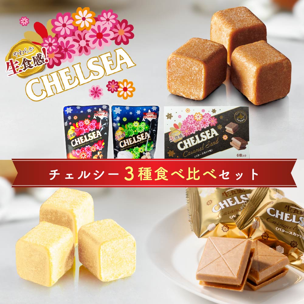 道南食品 チェルシー バタースカッチ味 90g / ヨーグルトスカッチ味 90g / キャラメルサンド バタースカッチ味 6入 / 合計3点セット アソート 食べ比べ 北海道産 ご当地 キャラメル 地域限定 大人気 ギフト プレゼント クリスマス バレンタ
