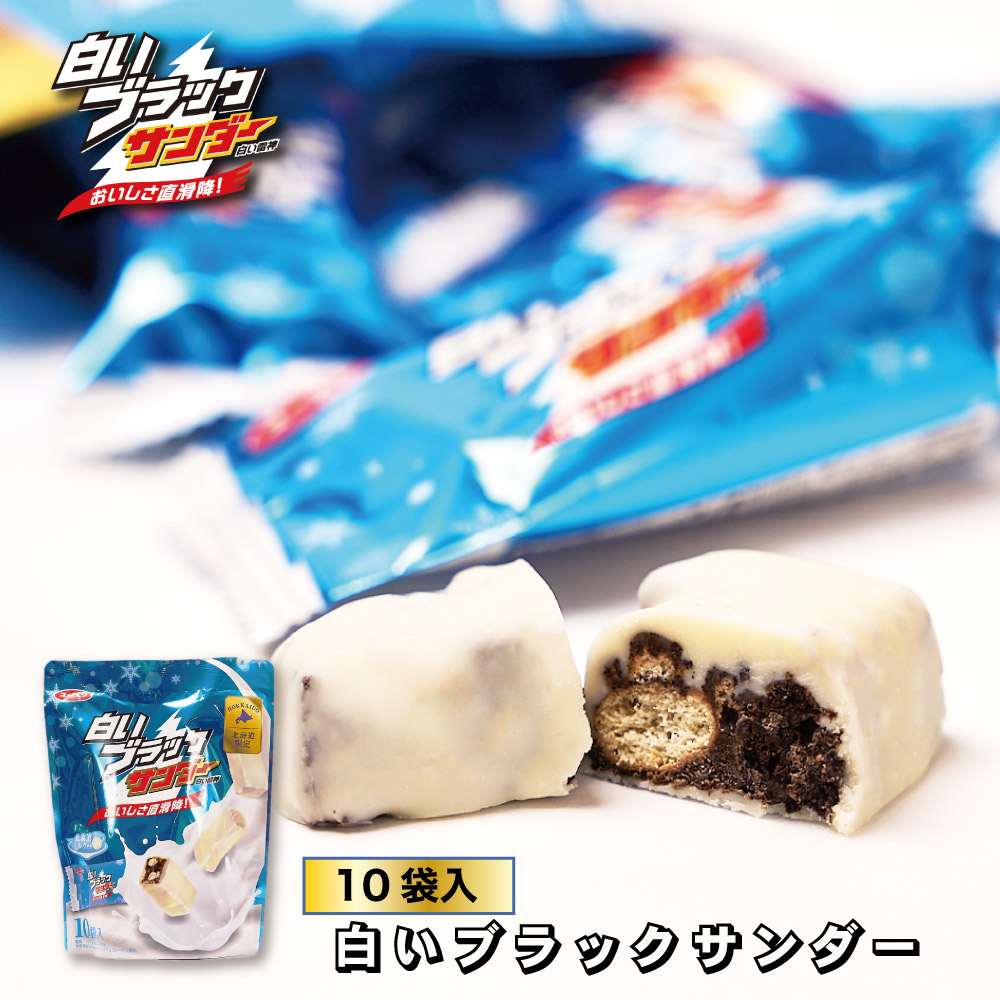 有楽製菓 白いブラックサンダー 10袋入り お月見 バレンタイン 2026 ギフト プチギフト スイーツ お菓子 ちょっとしたお礼 チョコレート 洋菓子 個包装 誕生日 内祝い 退職 500円以下 お祝い 転勤 お礼 お返し