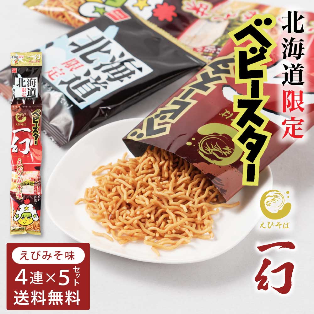 おやつカンパニー 北海道限定 ベビースター えびそば一幻 えびみそ味 【(21g × 4連) × 5セット】 ベビースターラーメン ギフト バレンタイン ホワイトデー お返し