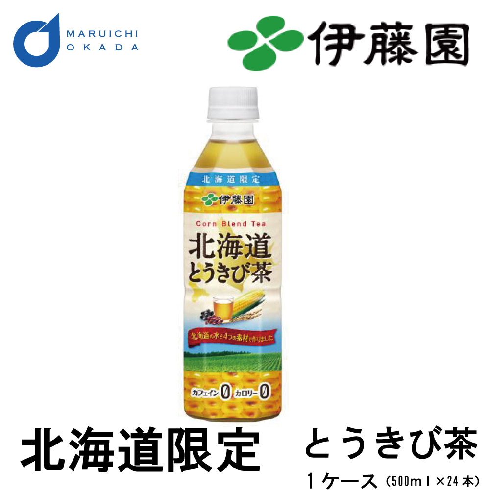 伊藤園 北海道 とうきび茶 500ml × 24本 1ケース 送料無料 北海道限定 コーン茶 とうもろこし茶 北海道とうきび茶 ペットボトル カフェインゼロ ノンカフェイン 健康茶 トウモロコシ茶 コーン茶 ペットボトル バレンタイン お返し