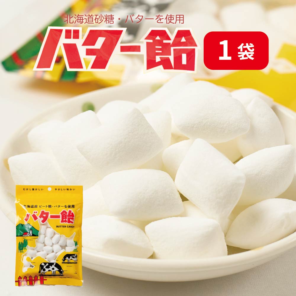 バター飴 北海道 1袋 スイーツ お菓子 あめ キャンディ 限定 お土産 土産 お菓子 ギフト プレゼント バレンタイン ホワイトデー お返し 飴 スイーツ 定番 人気