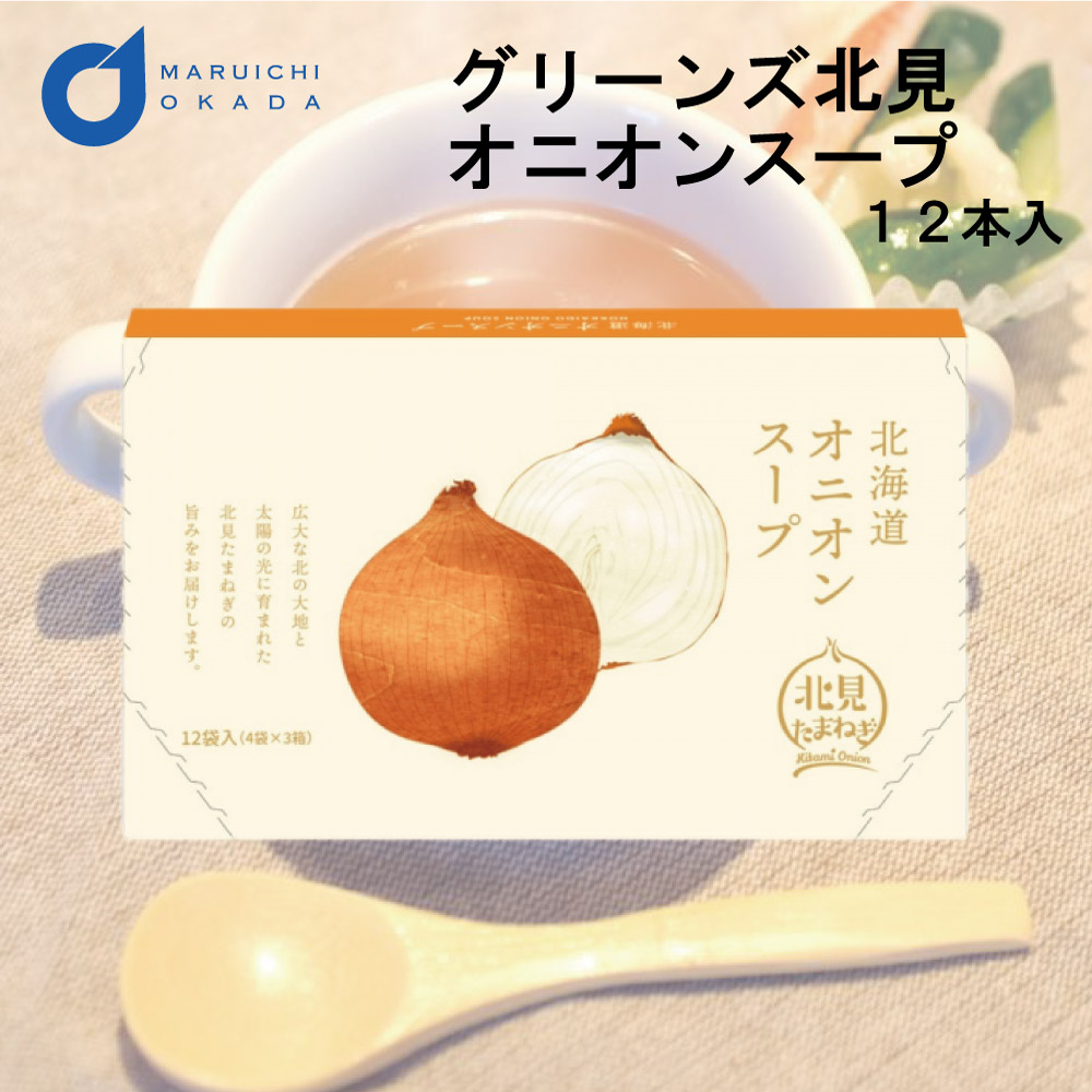 グリーンズ北見 オニオンスープ 1箱 スープ オニオン 玉ねぎ 料理 北海道 お取り寄せ お土産 北海道 ギフト バレンタイン ホワイトデー お返し