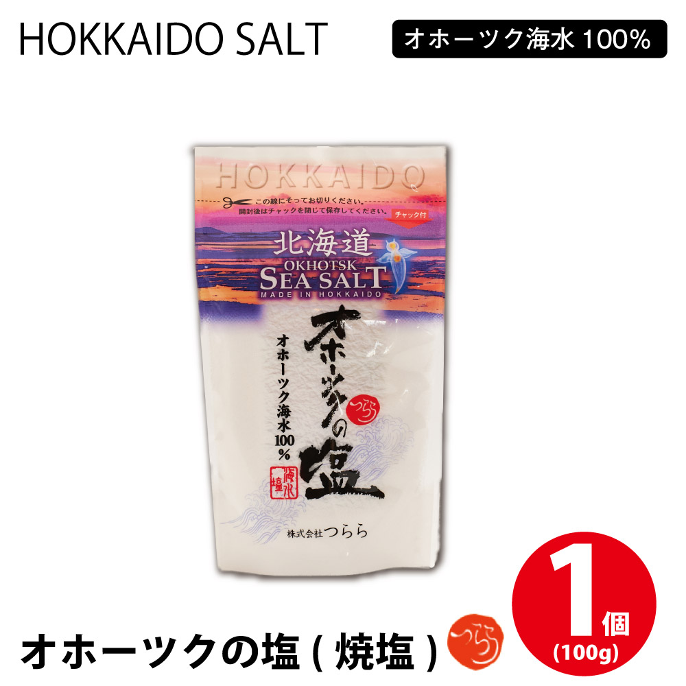 オホーツク塩 1個(100g) しお 調味料 無添加 北海道 オホーツク つらら バレンタイン ホワイトデー お返し